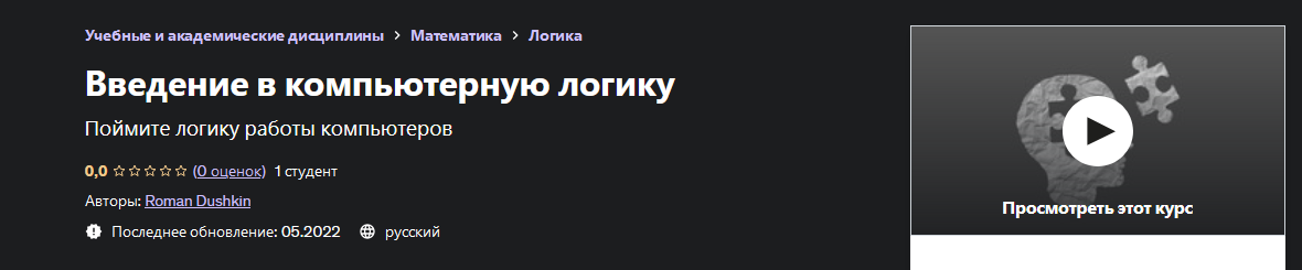 [Udemy] [Roman Dushkin] Введение в компьютерную ло_0.png